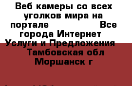 Веб-камеры со всех уголков мира на портале «World-cam» - Все города Интернет » Услуги и Предложения   . Тамбовская обл.,Моршанск г.